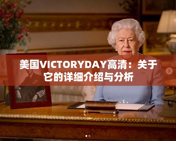 美国VICTORYDAY高清：关于它的详细介绍与分析