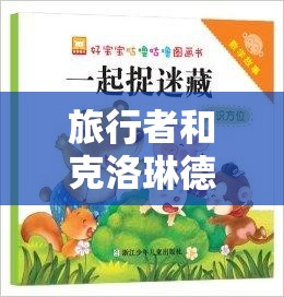 旅行者和克洛琳德拔萝卜的有趣故事：一次特别的经历