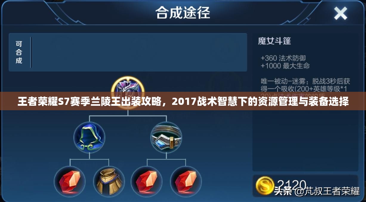 王者荣耀S7赛季兰陵王出装攻略，2017战术智慧下的资源管理与装备选择