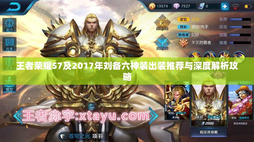 王者荣耀S7及2017年刘备六神装出装推荐与深度解析攻略