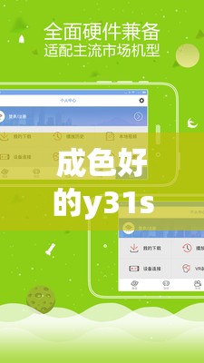 成色好的y31s 网站：一个提供优质内容的平台