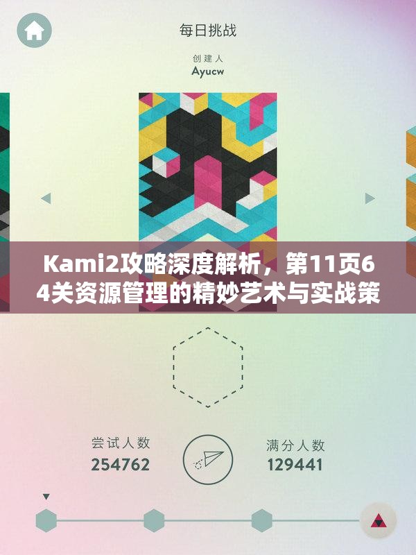 Kami2攻略深度解析，第11页64关资源管理的精妙艺术与实战策略