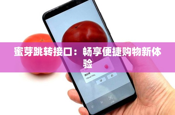 蜜芽跳转接口：畅享便捷购物新体验