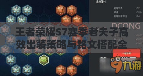 王者荣耀S7赛季老夫子高效出装策略与铭文搭配全解析攻略