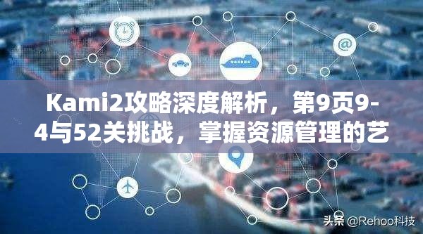 Kami2攻略深度解析，第9页9-4与52关挑战，掌握资源管理的艺术与策略