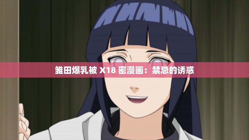 雏田爆乳被 X18 密漫画：禁忌的诱惑