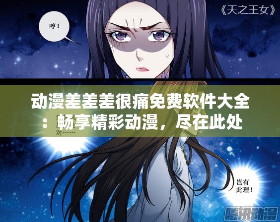 动漫差差差很痛免费软件大全：畅享精彩动漫，尽在此处