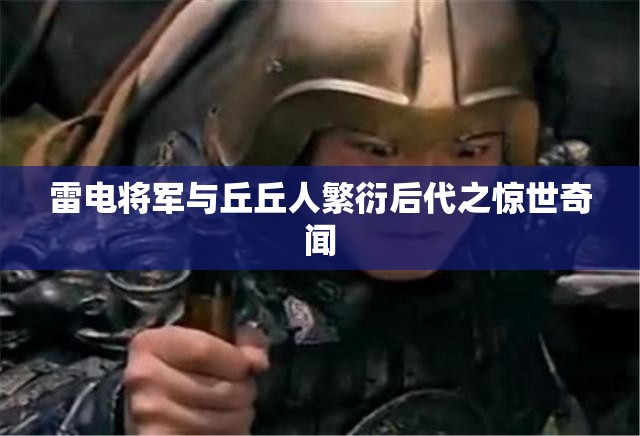 雷电将军与丘丘人繁衍后代之惊世奇闻