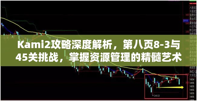 Kami2攻略深度解析，第八页8-3与45关挑战，掌握资源管理的精髓艺术