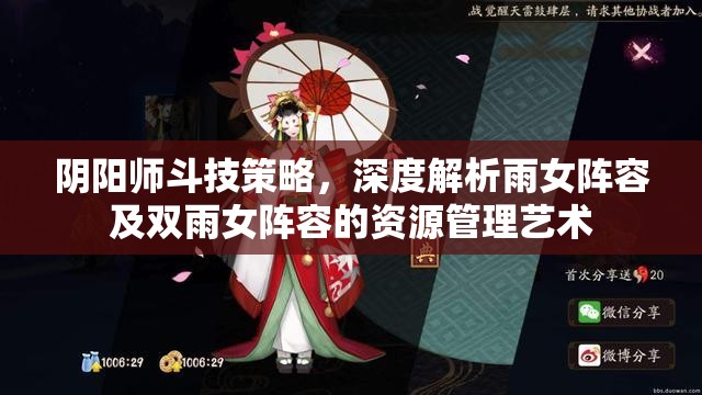 阴阳师斗技策略，深度解析雨女阵容及双雨女阵容的资源管理艺术