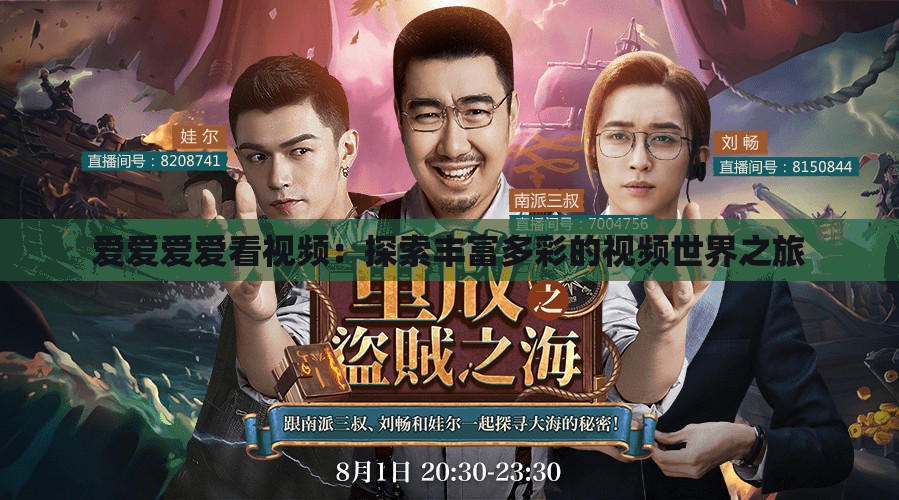 爱爱爱爱看视频：探索丰富多彩的视频世界之旅