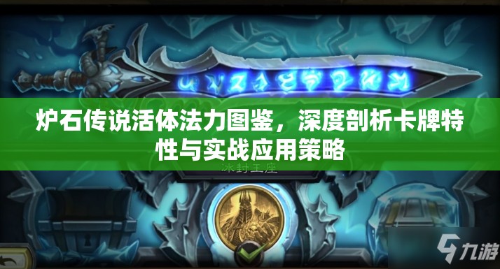 炉石传说活体法力图鉴，深度剖析卡牌特性与实战应用策略
