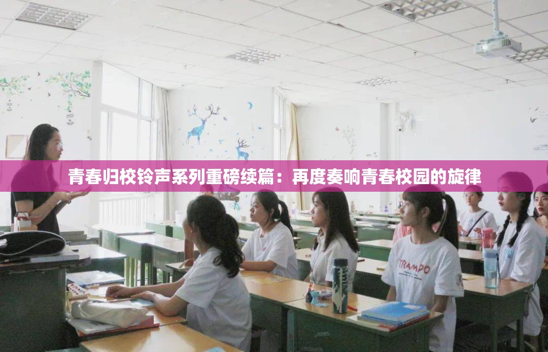 青春归校铃声系列重磅续篇：再度奏响青春校园的旋律