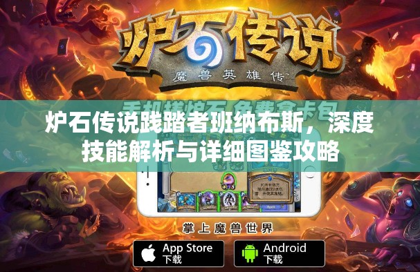 炉石传说践踏者班纳布斯，深度技能解析与详细图鉴攻略