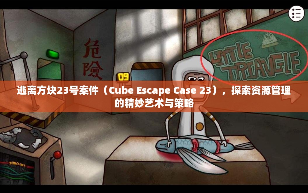 逃离方块23号案件（Cube Escape Case 23），探索资源管理的精妙艺术与策略