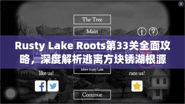 Rusty Lake Roots第33关全面攻略，深度解析逃离方块锈湖根源最终关卡