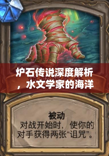 炉石传说深度解析，水文学家的海洋智慧与策略运用之光