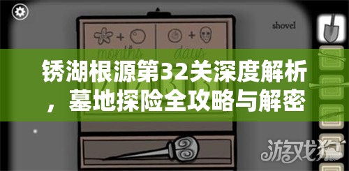 锈湖根源第32关深度解析，墓地探险全攻略与解密技巧详解