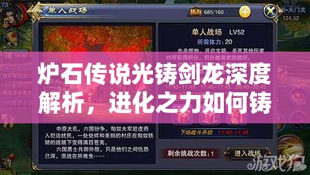 炉石传说光铸剑龙深度解析，进化之力如何铸就其在战场上的辉煌表现