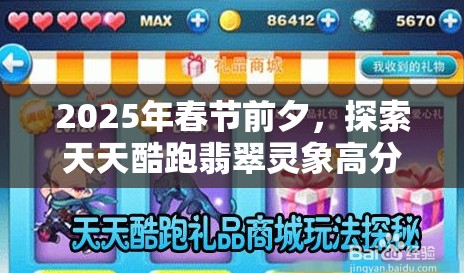 2025年春节前夕，探索天天酷跑翡翠灵象高分攻略与最佳搭配技巧