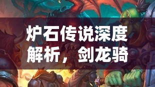 炉石传说深度解析，剑龙骑术如何展现圣骑士的嘲讽与战术艺术