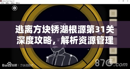 逃离方块锈湖根源第31关深度攻略，解析资源管理的核心重要性及实战高效运用技巧