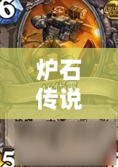 炉石传说蛮鱼勇士亡语效果深度战术解析，掌握战场节奏的大师