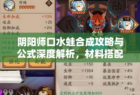 阴阳师口水蛙合成攻略与公式深度解析，材料搭配、技巧与策略助你轻松获取顶级式神