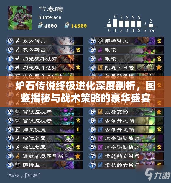 炉石传说终极进化深度剖析，图鉴揭秘与战术策略的豪华盛宴