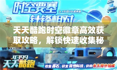 天天酷跑时空徽章高效获取攻略，解锁快速收集秘籍与技巧详解