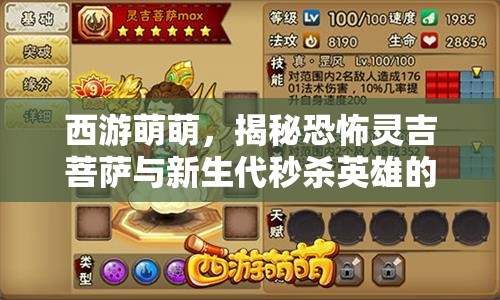 西游萌萌，揭秘恐怖灵吉菩萨与新生代秒杀英雄的资源管理艺术