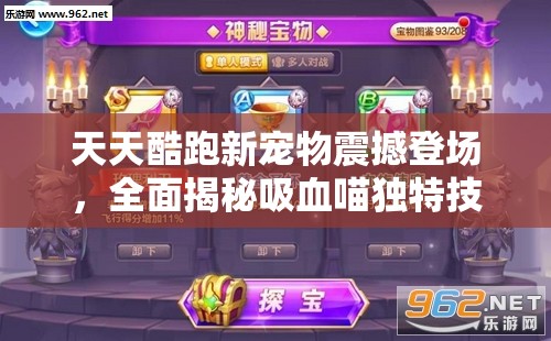 天天酷跑新宠物震撼登场，全面揭秘吸血喵独特技能与详细属性图鉴