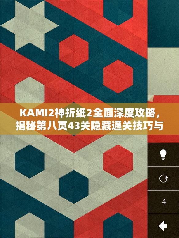 KAMI2神折纸2全面深度攻略，揭秘第八页43关隐藏通关技巧与秘密