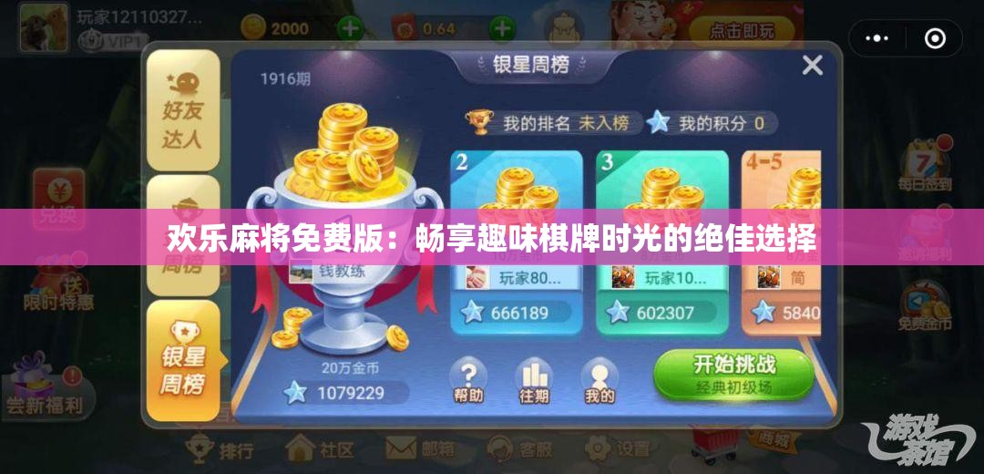 欢乐麻将免费版：畅享趣味棋牌时光的绝佳选择