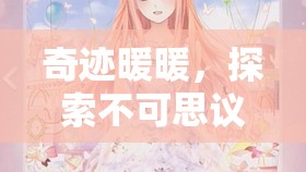 奇迹暖暖，探索不可思议纸牌游戏，解锁时尚搭配新密码