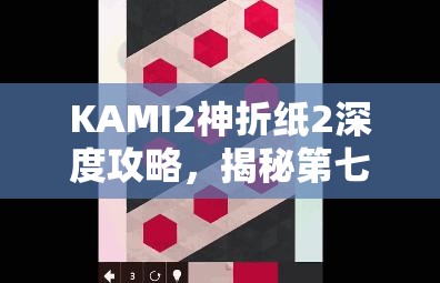 KAMI2神折纸2深度攻略，揭秘第七页40关高效资源管理艺术与技巧