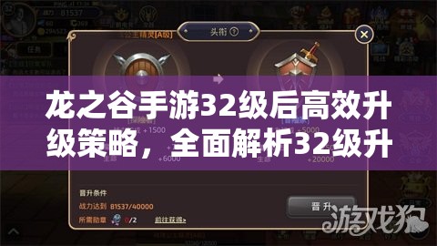 龙之谷手游32级后高效升级策略，全面解析32级升级攻略与技巧