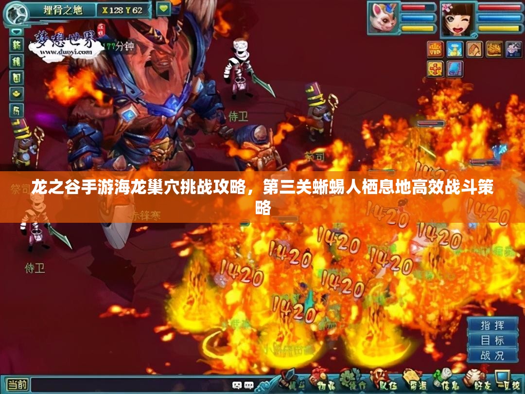 龙之谷手游海龙巢穴挑战攻略，第三关蜥蜴人栖息地高效战斗策略