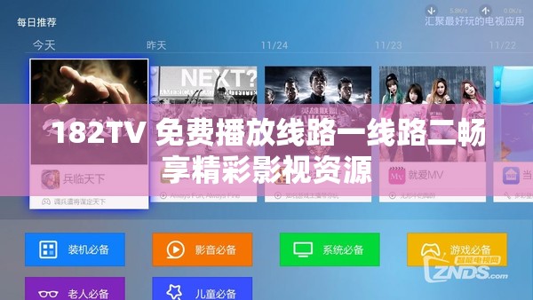 182TV 免费播放线路一线路二畅享精彩影视资源