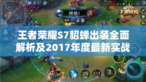 王者荣耀S7貂蝉出装全面解析及2017年度最新实战出装策略