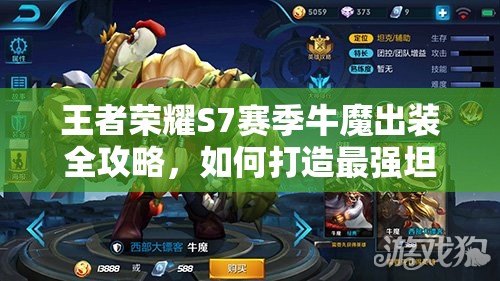 王者荣耀S7赛季牛魔出装全攻略，如何打造最强坦克辅助英雄