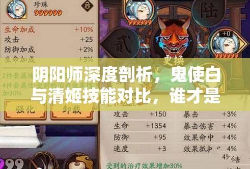 阴阳师深度剖析，鬼使白与清姬技能对比，谁才是你的最佳战斗伙伴？