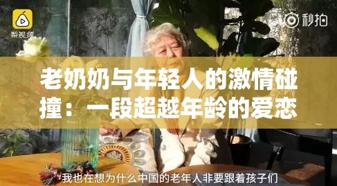 老奶奶与年轻人的激情碰撞：一段超越年龄的爱恋