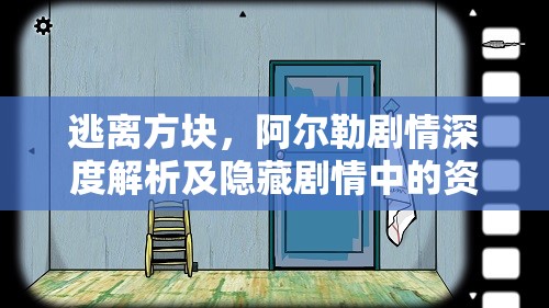 逃离方块，阿尔勒剧情深度解析及隐藏剧情中的资源管理精妙艺术