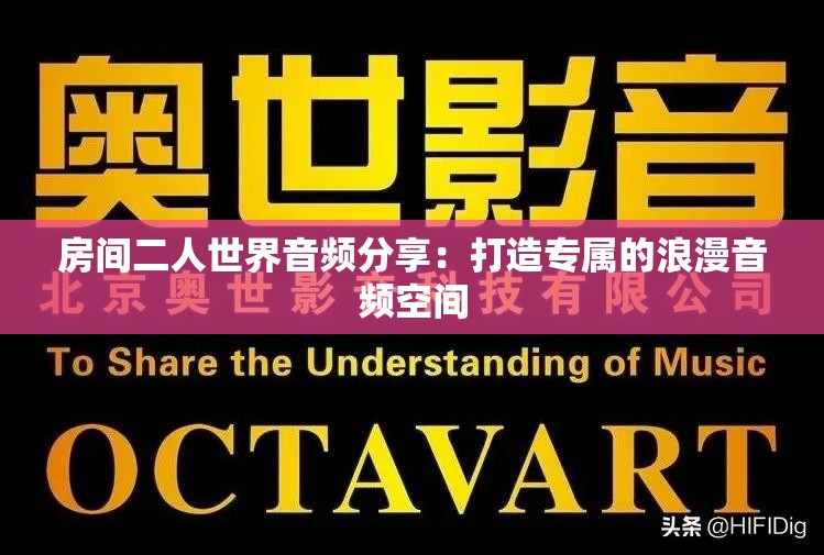 房间二人世界音频分享：打造专属的浪漫音频空间