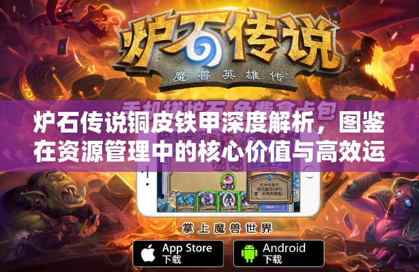 炉石传说铜皮铁甲深度解析，图鉴在资源管理中的核心价值与高效运用策略