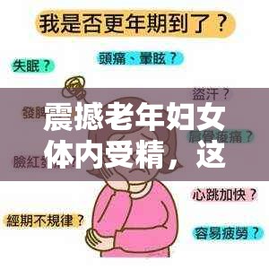 震撼老年妇女体内受精，这是伦理还是科学？