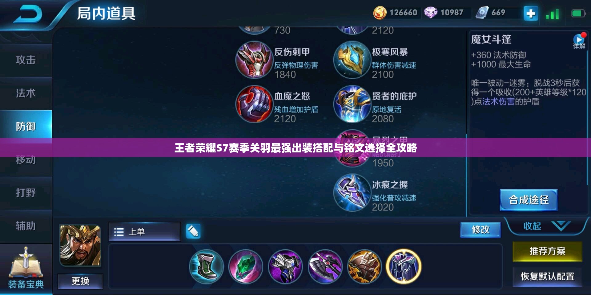 王者荣耀S7赛季关羽最强出装搭配与铭文选择全攻略