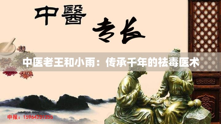 中医老王和小雨：传承千年的祛毒医术