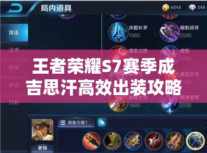 王者荣耀S7赛季成吉思汗高效出装攻略，详解成吉思汗如何出装更好